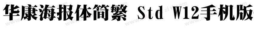 华康海报体简繁 Std W12手机版字体转换